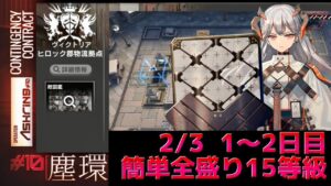 ヒロック郡物流拠点　簡単全盛り15等級　2/3　 Dr.くろむ【危機契約＃10　塵環】【アークナイツ/Arknights/명일방주】