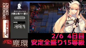 安定15等級攻略　大騎士領バー通り　デイリー4日目　 Dr.くろむ【危機契約＃10　塵環】【アークナイツ/Arknights/명일방주】