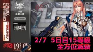 尚蜀山道　15等級破壊　デイリー5日目　 Dr.くろむ【危機契約＃10　塵環】【アークナイツ/Arknights/명일방주】