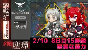 実家のような戦法　サルヴィエントの洞窟　簡単全盛り15等級　デイリー8日目　 Dr.くろむ【危機契約＃10　塵環】【アークナイツ/Arknights/명일방주】