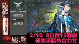 有効手のバーゲンセール　サルヴィエントの洞窟　簡単全盛り15等級　デイリー8日目　 Dr.くろむ【危機契約＃10　塵環】【アークナイツ/Arknights/명일방주】