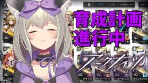 【初心者アークナイツ 】育成順考えたりイベント強襲やってみたり#15【初郷はずき/VTuber】