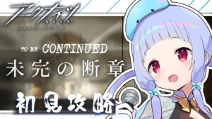 【#アークナイツ】#17 未完の断章初見で攻略！初心者アークナイツ！【#Vtuber/水乃くらゑ】