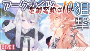 【アークナイツ】狙撃ナイツで行くロンディニウム辺緑区画18等級！銀髪ナイツデイリーも！【初見実況】