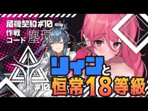 【アークナイツ 】リィンとニコと18等級 危機契約#10 ロンディニウム辺縁区画【新人Vtuber / にこ】