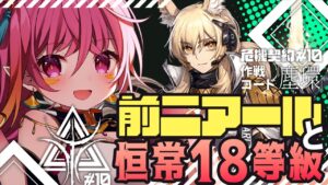 【アークナイツ 】耀騎士ニアールと18等級 危機契約#10 ロンディニウム辺縁区画【新人Vtuber / にこ】