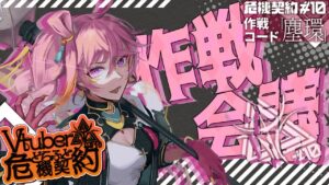 【アークナイツ 】誰かと18等級目指しながら明日の練習！ 危機契約#10 ロンディニウム辺縁区画【新人Vtuber / にこ】