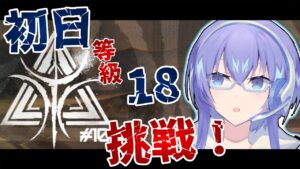 【中堅アークナイツ】等級18初日チャレンジ！！@ 危機契約# 10【Arknights/明日箱舟/#アークナイツ】【Vtuber】