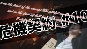 【アークナイツ】沼の獣は高等級を夢に見る【危機契約新約攻略18等級～】