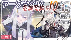 【アークナイツ】銀髪ナイツで行くロンディニウム辺緑区画18等級！（恒常ステージ）【初見実況】