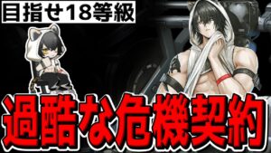 【アークナイツ 】18等級目指して危機契約やる【明日方舟 Arknights】