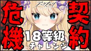 【 #アークナイツ 】 マドロック ガチャ もする！今回も『 危機契約 』 18等級 目指すよ！並走しよう！【 明日方舟 Arknights アクナイ Vtuber 猫咲あんじ 】