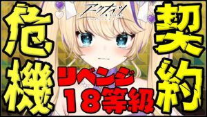 【 #アークナイツ 】 前回の１匹残し…悔しいからリベンジ！今回も『 危機契約 』 18等級 目指すよ！並走しよう！【 明日方舟 Arknights アクナイ Vtuber 猫咲あんじ 】