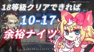 【アークナイツ】今回の危機契約18等級クリアできれば10-17攻略は余裕ナイツでしょ！危機契約デイリーもやる！【エミリー/明日方舟 /ARKNIGHTS/명일방주/Vtuber】