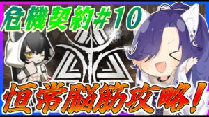 【アークナイツ】初見からいけるとこまで！18等級は行きたいヴァルポです！【危機契約#10】