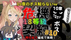 【アークナイツ】「ロンディニウム辺縁区画」で目指せ18等級攻略だけどボス知らないｗ「危機契約#10」【エミリー/明日方舟 /ARKNIGHTS/명일방주/Vtuber】