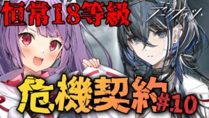 旧約18等級クリア!!!!!!!【アークナイツ＃６５🔰危機契約10デイリー2/9】カンタービレちゃんはロドスに来たばかりなのに縛られたり爆破されたりもう大変！【妹尾りつ☆新人Vtuber】