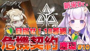 【#アークナイツ】初見さん歓迎！目指せ！18等級！#63【潤 星空/DolLive】