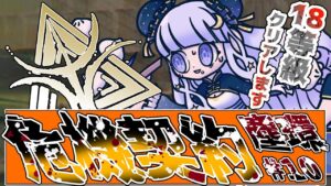 【#アークナイツ】初見さん歓迎！危機契約18等級クリアします。#65【潤 星空/DolLive】
