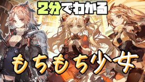 【パインコーン】2分でわかる！もちもち少女【アークナイツ・孤島激震】【ゆっくり解説】【ラギラギ】