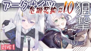 【アークナイツ】狙撃ナイツで行くロンディニウム辺緑区画！20等級目指します！【初見実況】