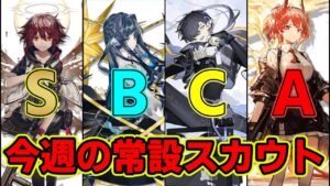 【2023/02/17】今週の常設スカウトレビュー/フィアメッタメイン【アークナイツ】