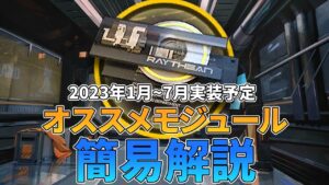 【アークナイツ】オススメモジュール簡易解説(2023年1~7月実装予定版)【Arknights/明日方舟】