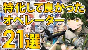 特化してよかったおすすめオペレーター21選【アークナイツ】