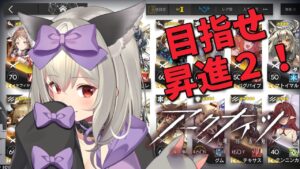 【初心者アークナイツ 】昇進2段階目指して素材集めたりとか！#16【初郷はずき/VTuber】
