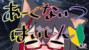 【#アークナイツ / #初見】#５ 第二章開始！ミーシャ、我だよ。  推しキャラに会いたいアークナイツ[星仁いち/21star2]