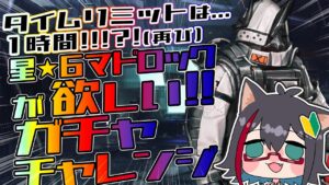 【#アークナイツ / #初見】#７ 運を勝ち取りたい！！マドロック ガチャチャレンジ。 推しキャラに会いたいアークナイツ[星仁いち/21star2]