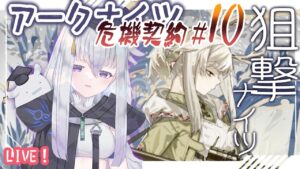 【アークナイツ】狙撃ナイツで22等級目指します！ロンディニウム辺緑区画！【初見実況】