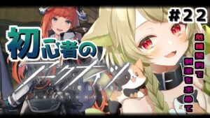 【#アークナイツ】＃22  ２ヶ月しかたってない新米ドクターが危機契約ってマジ！！？【Vtuber / 歌喰猫よもぎ】