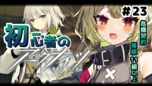 【#アークナイツ】＃23  2か月ドクターが10等級以上いけるのか！？【Vtuber / 歌喰猫よもぎ】