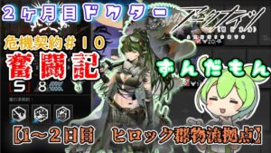 【アークナイツ】2ヶ月目ドクターずんだもん奮闘記＃34【危機契約＃10　1～2日目ヒロック郡物流拠点】