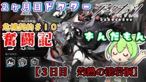 【アークナイツ】2ヶ月目ドクターずんだもん奮闘記＃35【危機契約＃10　3日目　灼熱の溶岩洞】