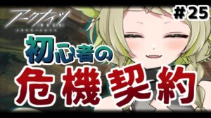 【#アークナイツ】＃25 危機契約に泣かされてる新米ドクターです💦【Vtuber / 歌喰猫よもぎ】