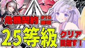 【#アークナイツ】初見さん歓迎！25等級クリアするぞ！！#70【潤 星空/DolLive】