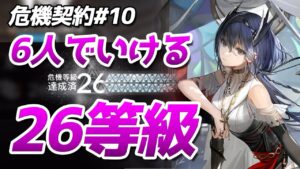 26等級6人クリア 危機契約#10 『ロンディニウム辺縁区画』（CC#10 Day1 MaxRisk26 6Operators）【アークナイツ / 明日方舟 / ARKNIGHTS】