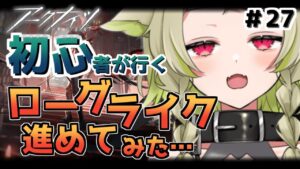 【#アークナイツ】＃27  ローグライクどこまでいけるか…！！【Vtuber / 歌喰猫よもぎ】