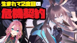 【アークナイツ　危機契約】スーパー航海士の生まれて2度目の危機契約！激闘生中継！！【初見さん大歓迎】【新人Vtuber】