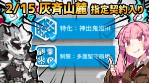 【アークナイツ】3等級両方しばく！！ 危機契約#10 2/15 灰斉山麓 茜ちゃんの簡単デイリー8等級【VOICEROID実況】