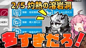 【アークナイツ】怒涛の3等級で草 危機契約#10 2/5 灼熱の溶岩洞 茜ちゃんの簡単デイリー8等級＋マウンテン【VOICEROID実況】