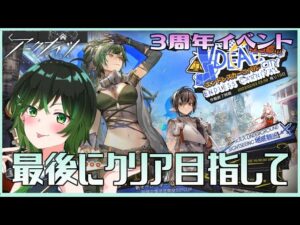 【アークナイツ】アドバイス求む！3周年イベ走るぞ！【深谷きい】