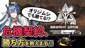 【3分解説】危機契約10、何を準備すればいい？ ボイロ解説  アークナイツ/Arknights