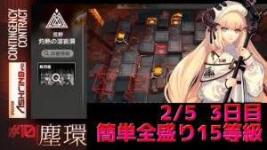 「火には火を」デイリー3日目　灼熱の溶岩洞　簡単全盛り15等級 Dr.くろむ【危機契約＃10　塵環】【アークナイツ/Arknights/명일방주】