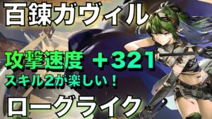 【統合戦略】百練ガヴィル、攻撃速度 +324の動き！【アークナイツ/Arknights/ローグライク】