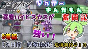 【アークナイツ】3ヶ月目ドクターずんだもん奮闘記＃37【危機契約＃10　5日目　尚蜀山道】