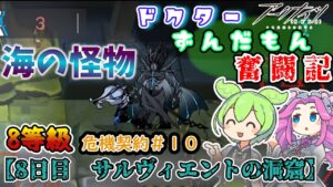 【アークナイツ】3ヶ月目ドクターずんだもん奮闘記＃41【危機契約＃10　 8日目　サルヴィエントの洞窟】