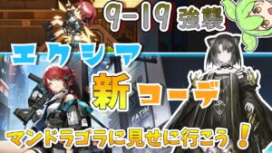 【アークナイツ】3ヶ月目ドクターずんだもん奮闘記＃44【メインテーマ　9-19　攻略編】